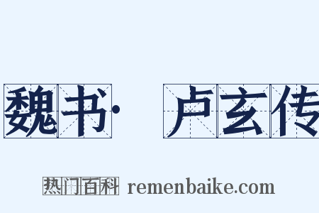 魏书·卢玄传是什么意思的图片